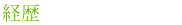 経歴