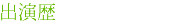 出演歴